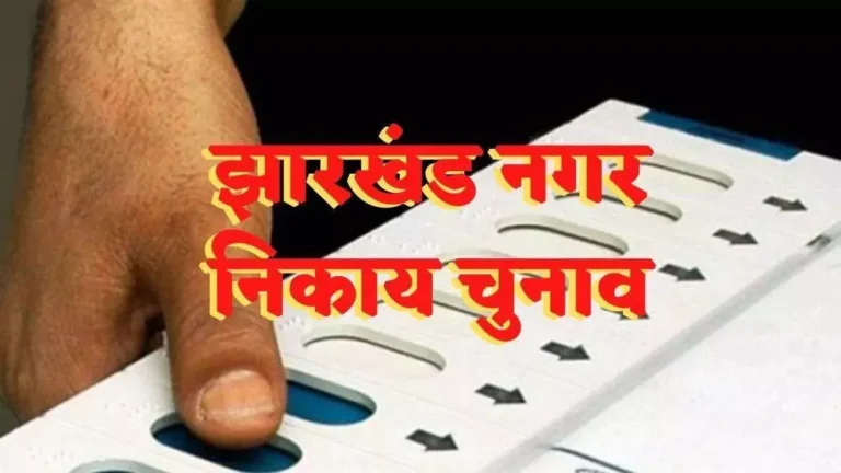27_01_2025-12_11_2022-jharkhand_municipal_elections_2022_23199901_23874065.webp