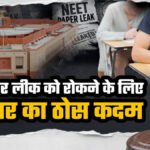 पेपर लीक पर संशोधन विधेयक: दोषियों को 10 साल की जेल और 10 करोड़ रुपये जुर्माना, पुराने कानून से अलग क्यों है नया कानून?
