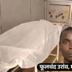 रात में जमीन पर सोने के दौरान सांप ने काटा: झाड़-फूंक के लिए डॉक्टर के पास ले गए, इलाज में देरी, गुमला सदर अस्पताल में मौत