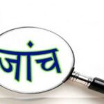 राज्यपाल सचिवालय पहुंची स्पेशल ऑडिट रिपोर्ट: एक काम के लिए दो कंपनियों को भुगतान, अकेले एनपीयू में 2.69 करोड़ रुपये का गबन