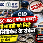 झारखंड परीक्षा घोटाले की CID पड़ताल