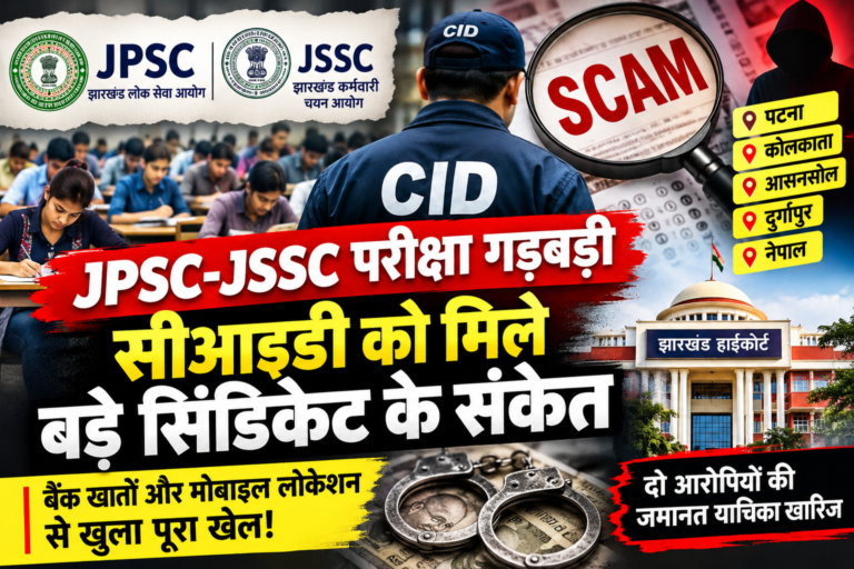 झारखंड परीक्षा घोटाले की CID पड़ताल